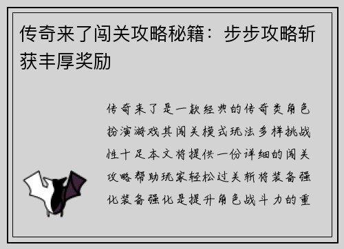 传奇来了闯关攻略秘籍：步步攻略斩获丰厚奖励