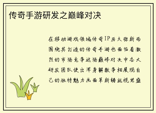 传奇手游研发之巅峰对决