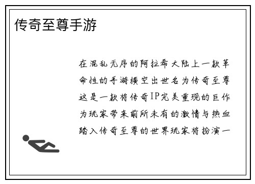传奇至尊手游