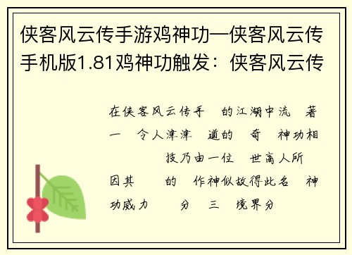 侠客风云传手游鸡神功—侠客风云传手机版1.81鸡神功触发：侠客风云传手游：鸡神一鸣，仗义走天涯