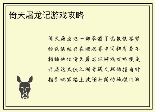 倚天屠龙记游戏攻略