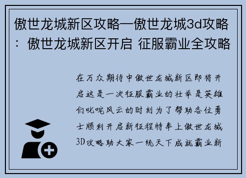 傲世龙城新区攻略—傲世龙城3d攻略：傲世龙城新区开启 征服霸业全攻略
