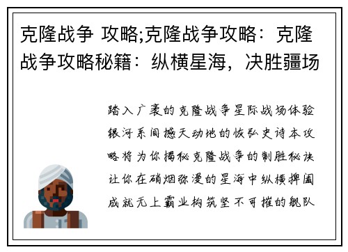 克隆战争 攻略;克隆战争攻略：克隆战争攻略秘籍：纵横星海，决胜疆场