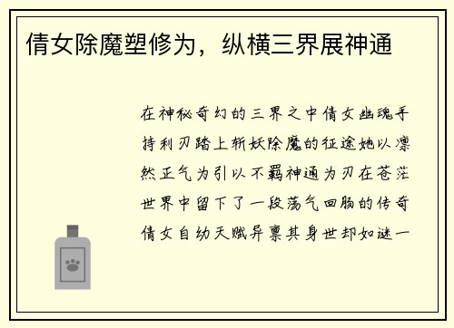倩女除魔塑修为，纵横三界展神通