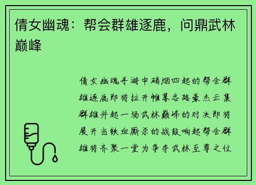 倩女幽魂：帮会群雄逐鹿，问鼎武林巅峰