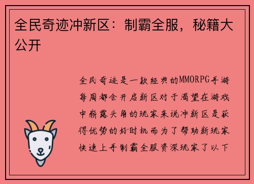 全民奇迹冲新区：制霸全服，秘籍大公开