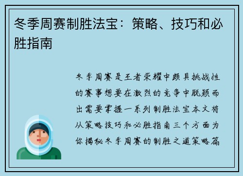 冬季周赛制胜法宝：策略、技巧和必胜指南