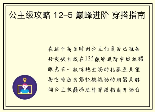 公主级攻略 12-5 巅峰进阶 穿搭指南