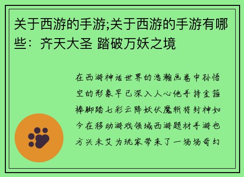 关于西游的手游;关于西游的手游有哪些：齐天大圣 踏破万妖之境