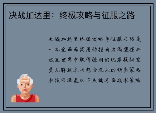决战加达里：终极攻略与征服之路