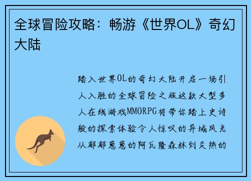 全球冒险攻略：畅游《世界OL》奇幻大陆