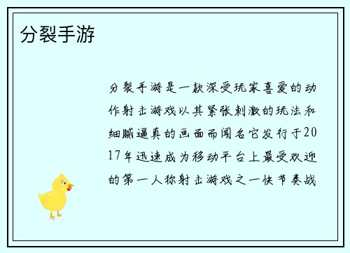 分裂手游