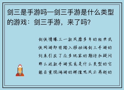 剑三是手游吗—剑三手游是什么类型的游戏：剑三手游，来了吗？