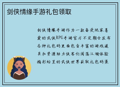 剑侠情缘手游礼包领取