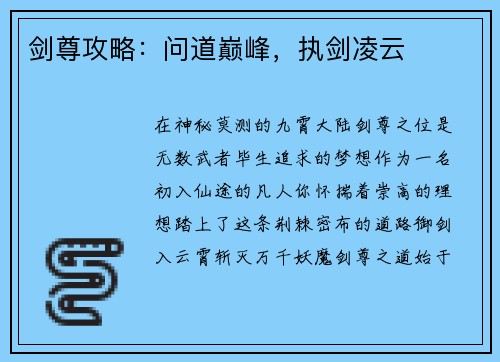 剑尊攻略：问道巅峰，执剑凌云