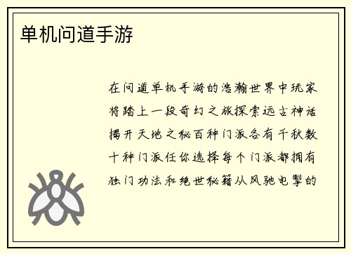 单机问道手游