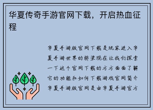 华夏传奇手游官网下载，开启热血征程