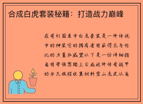 合成白虎套装秘籍：打造战力巅峰