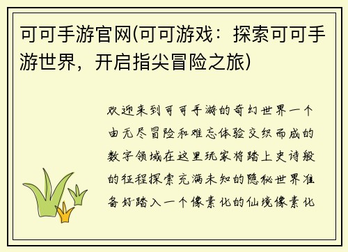 可可手游官网(可可游戏：探索可可手游世界，开启指尖冒险之旅)
