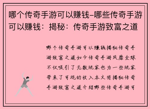 哪个传奇手游可以赚钱-哪些传奇手游可以赚钱：揭秘：传奇手游致富之道，哪个游戏让你赚翻天