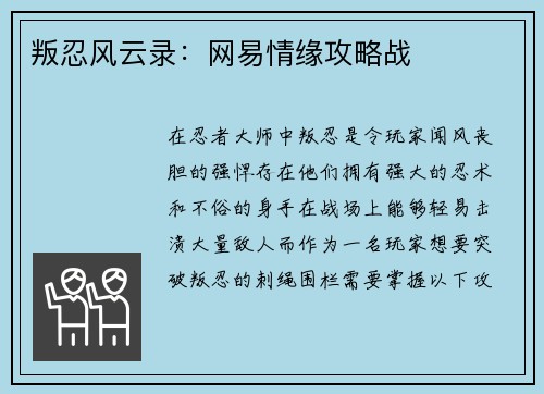 叛忍风云录：网易情缘攻略战