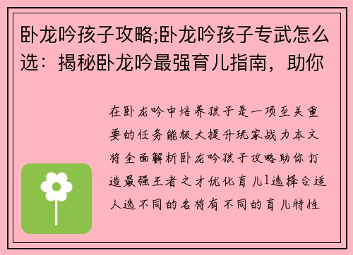 卧龙吟孩子攻略;卧龙吟孩子专武怎么选：揭秘卧龙吟最强育儿指南，助你培养王者之才