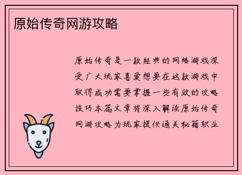 原始传奇网游攻略