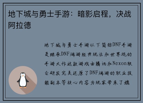 地下城与勇士手游：暗影启程，决战阿拉德