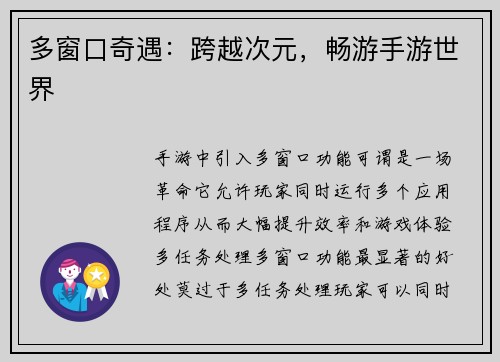 多窗口奇遇：跨越次元，畅游手游世界