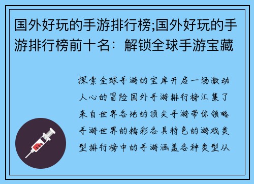 国外好玩的手游排行榜;国外好玩的手游排行榜前十名：解锁全球手游宝藏：国外好玩手游排行榜大放送