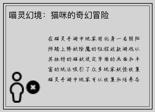 喵灵幻境：猫咪的奇幻冒险