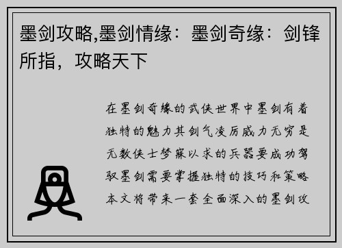 墨剑攻略,墨剑情缘：墨剑奇缘：剑锋所指，攻略天下