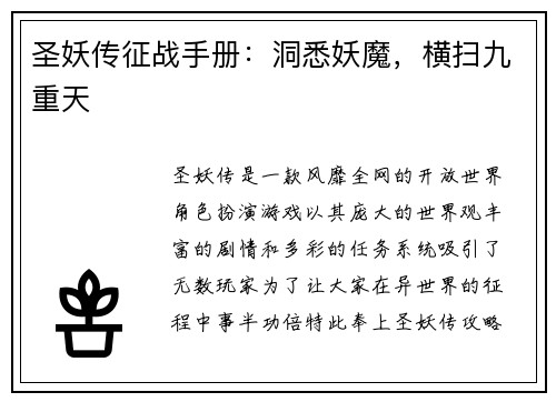 圣妖传征战手册：洞悉妖魔，横扫九重天
