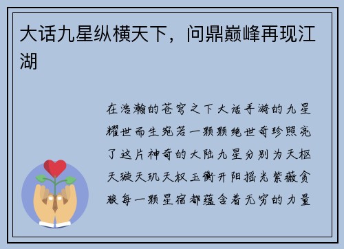大话九星纵横天下，问鼎巅峰再现江湖