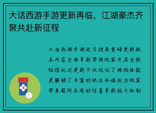 大话西游手游更新再临，江湖豪杰齐聚共赴新征程