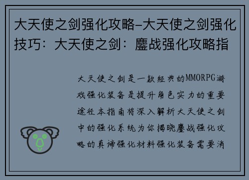大天使之剑强化攻略-大天使之剑强化技巧：大天使之剑：鏖战强化攻略指南