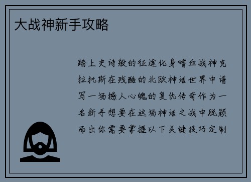 大战神新手攻略