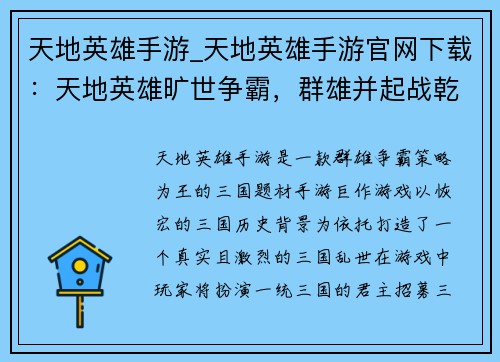 天地英雄手游_天地英雄手游官网下载：天地英雄旷世争霸，群雄并起战乾坤