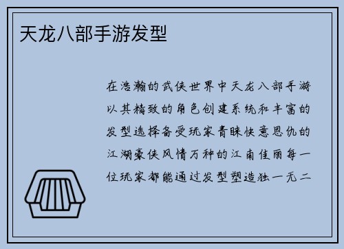 天龙八部手游发型