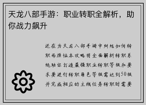 天龙八部手游：职业转职全解析，助你战力飙升
