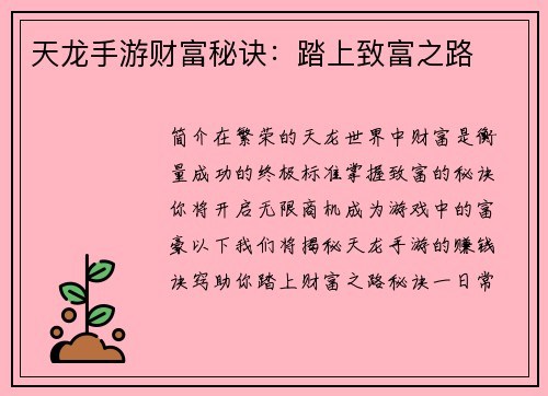 天龙手游财富秘诀：踏上致富之路