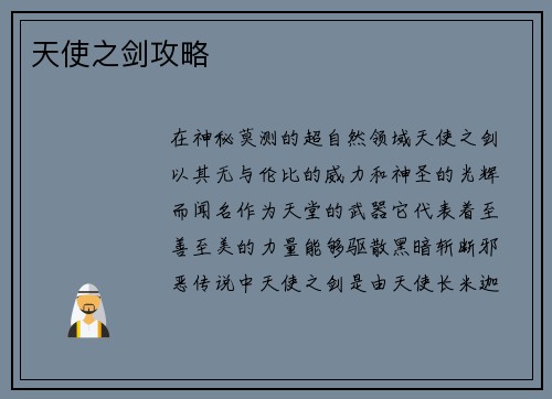 天使之剑攻略