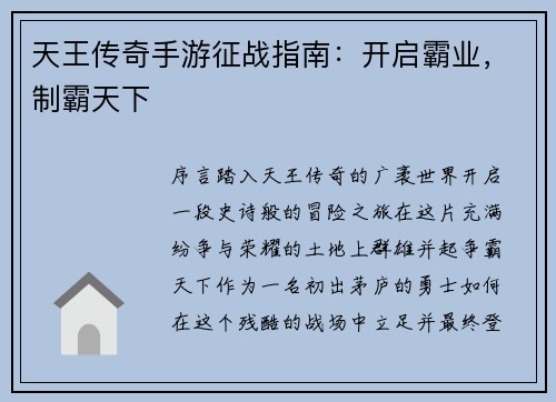 天王传奇手游征战指南：开启霸业，制霸天下