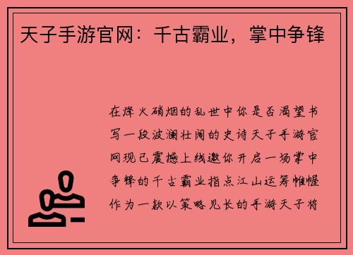 天子手游官网：千古霸业，掌中争锋