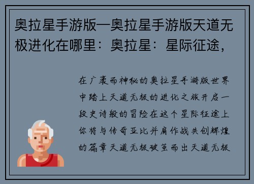 奥拉星手游版—奥拉星手游版天道无极进化在哪里：奥拉星：星际征途，共创辉煌