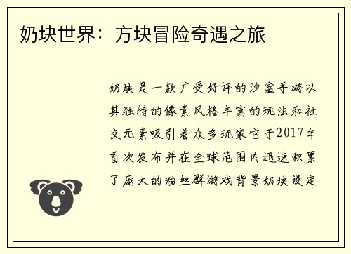 奶块世界：方块冒险奇遇之旅