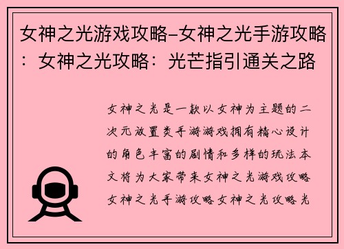 女神之光游戏攻略-女神之光手游攻略：女神之光攻略：光芒指引通关之路