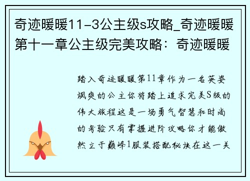 奇迹暖暖11-3公主级s攻略_奇迹暖暖第十一章公主级完美攻略：奇迹暖暖11-3公主级S攻略进阶指南
