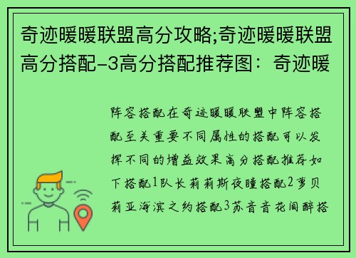 奇迹暖暖联盟高分攻略;奇迹暖暖联盟高分搭配-3高分搭配推荐图：奇迹暖暖联盟制霸攻略：高分之钥，轻松夺冠