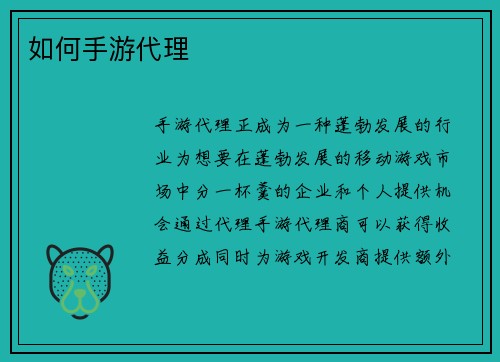 如何手游代理